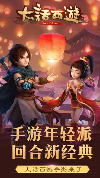 大话西游手游