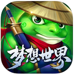 梦想世界手游最新版本