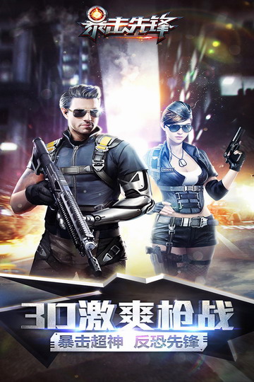 暴击先锋游戏免费下载