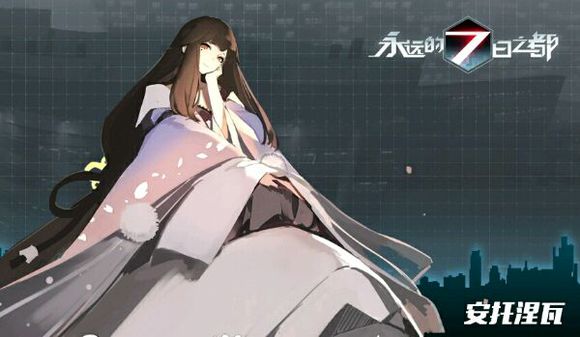 永远的7日之都安卓版