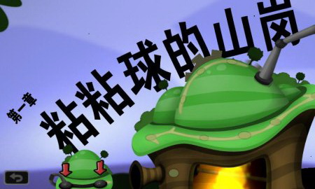 粘粘世界中文版下载