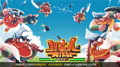 野蛮人大作战中文版