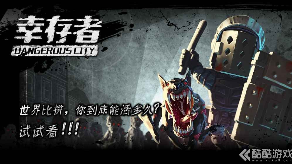 幸存者危城下载