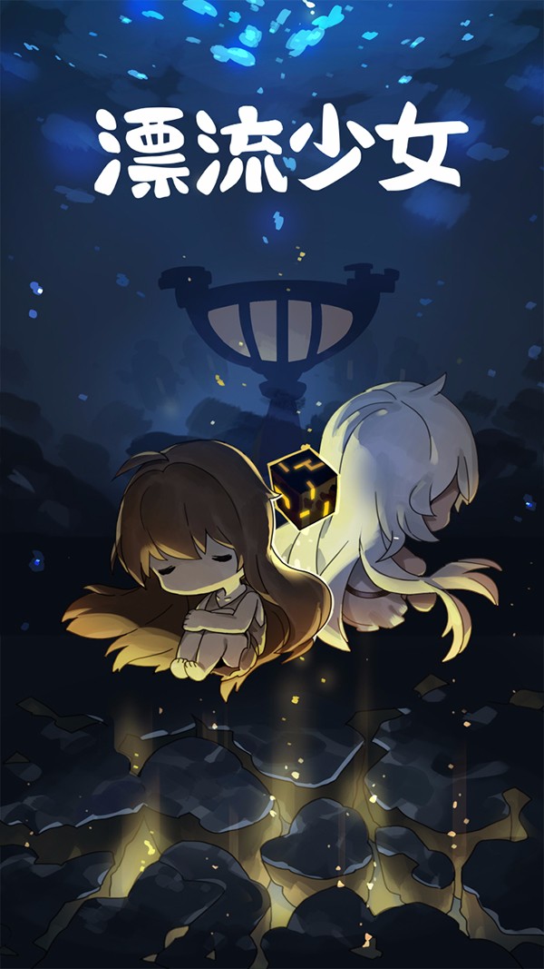 漂流少女破解