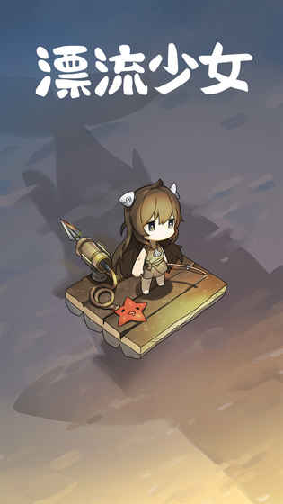 漂流少女正版资源中文版