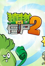 植物大战僵尸2免费版