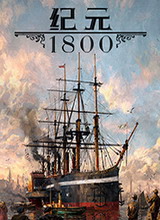 纪元1800中文版
