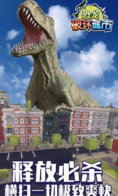 恐龙破坏城市免费下载