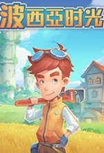 波西亚时光免安装版pc版