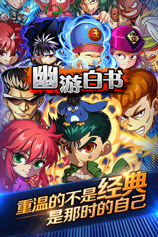 幽游白书手游下载
