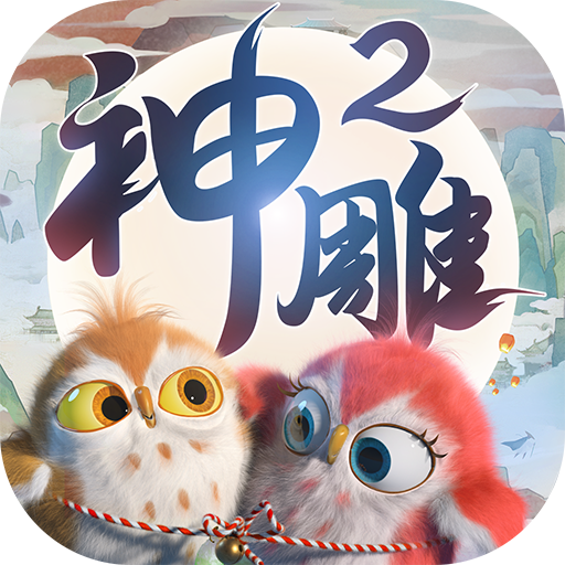 神雕侠侣2九游版ios版