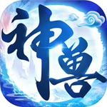 神兽来了正版灵石中文版