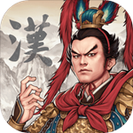 汉末霸业全武将中文版