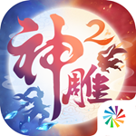 神雕侠侣2手游互通版