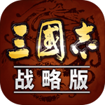 三国志战略版全武将中文版