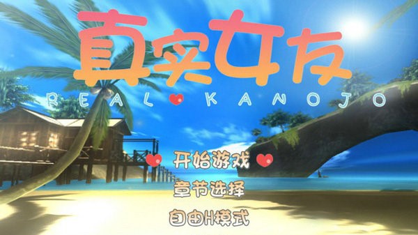 真实女友3中文版下载