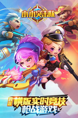 小小突击队官方版