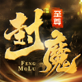至尊封魔录正式版