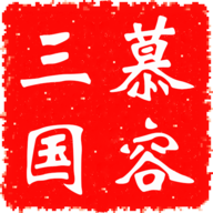 慕容三国中文版手机版