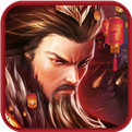 胡莱三国手游