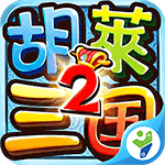 胡莱三国2tv版手游