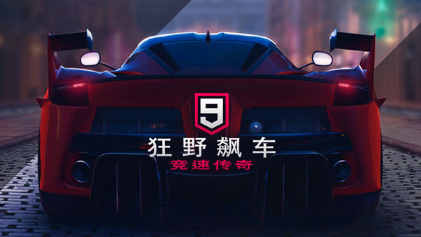 狂野飙车9竞速传奇正版点券版