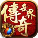 传奇世界之仗剑天涯BT版