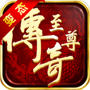至尊传奇BT版