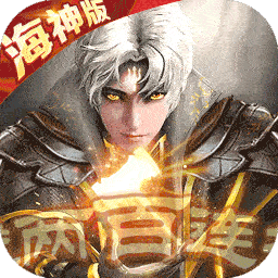 我欲封天山海战海神版