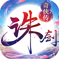 诛剑奇侠传正版资源中文版