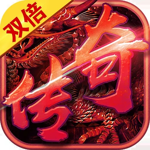 双倍传奇BT手游