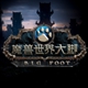 魔兽世界怀旧服官方大脚插件