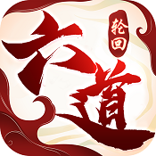 六道轮回满v版