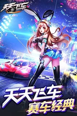 qq飞车手游下载