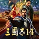 三国志14真全古武将全制霸存档