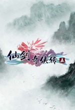 仙剑奇侠传5pc正版免安装版