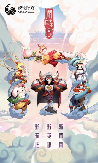 闹闹天宫全角色中文版