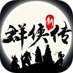 群侠传手游免费版