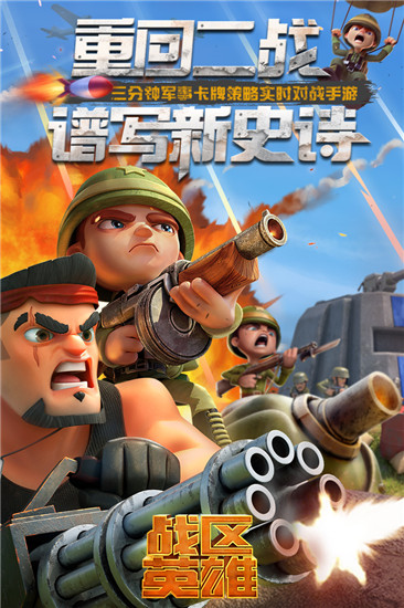 战区英雄免费版下载