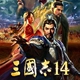 三国志14解锁帧数限制补丁