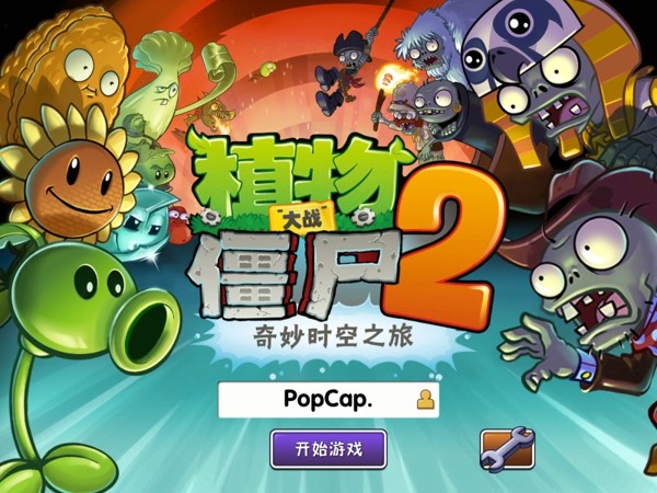 植物大战2官方版