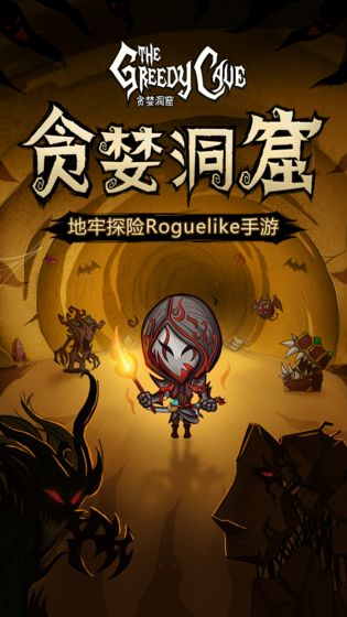 贪婪洞窟h5单机免费版下载