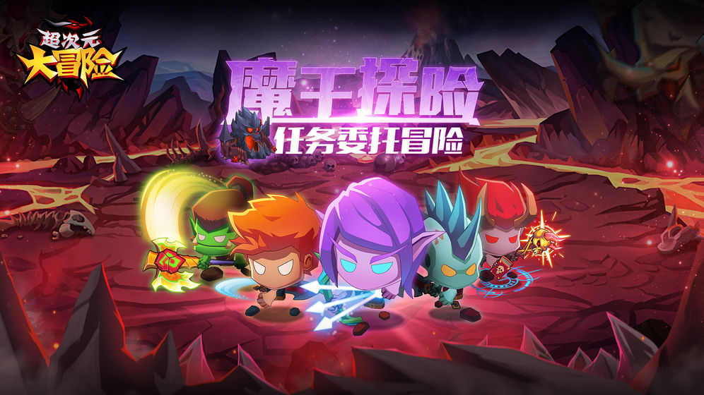 超次元大冒险中文版