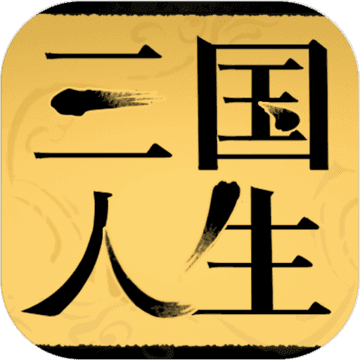 三国人生游戏中文版