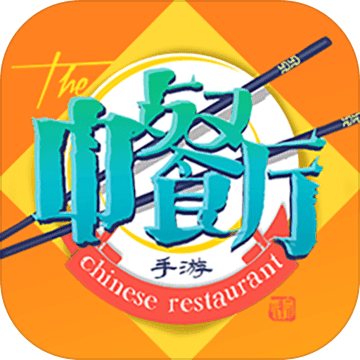 中餐厅游戏中文版