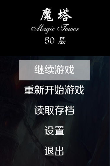 经典魔塔50层游戏安卓手机版