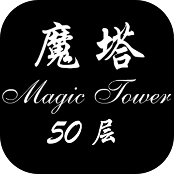 经典魔塔50层游戏安卓手机版