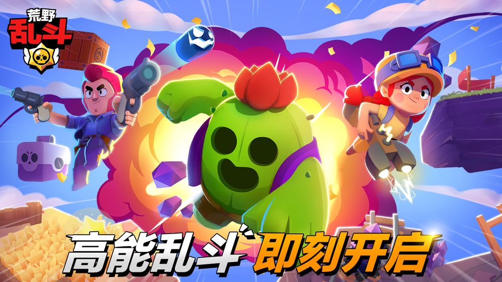 荒野乱斗安卓国际版