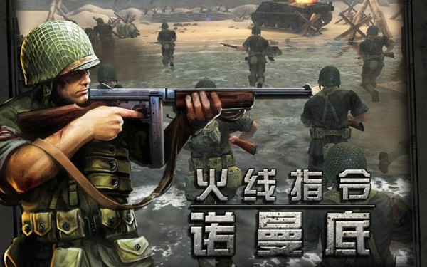 火线指令诺曼底中文手机版中文版