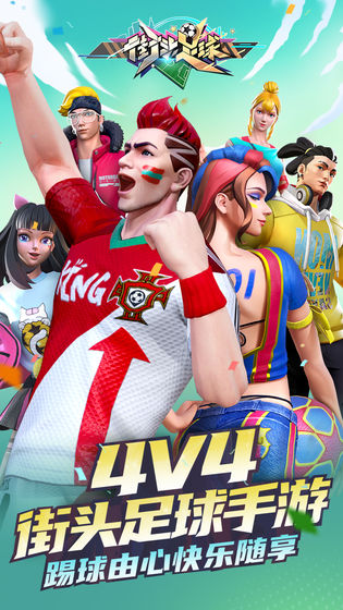 街头足球